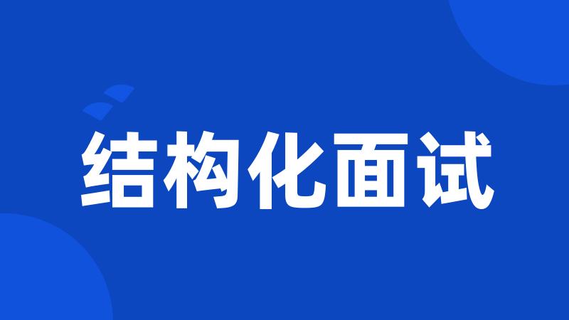 结构化面试