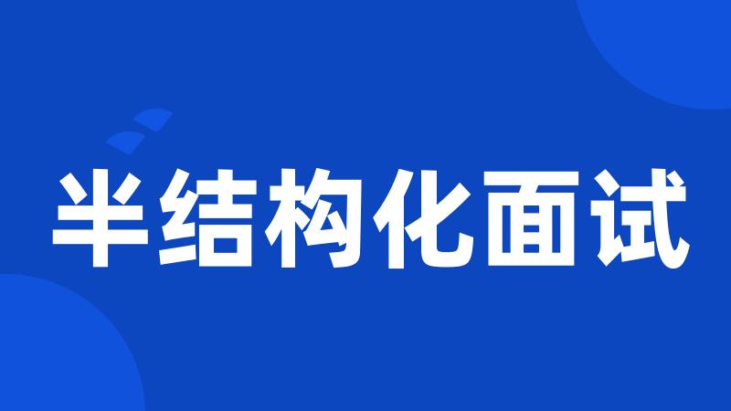 半结构化面试