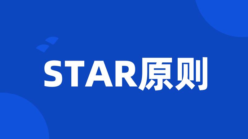 STAR原则