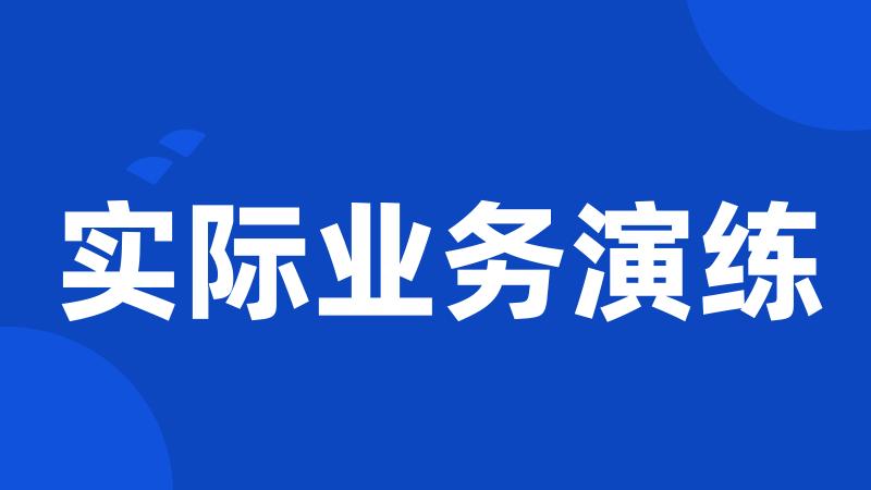 实际业务演练