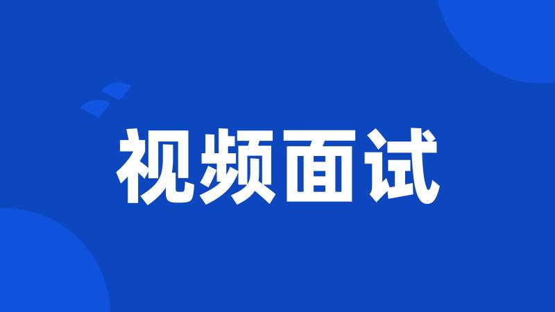 视频面试