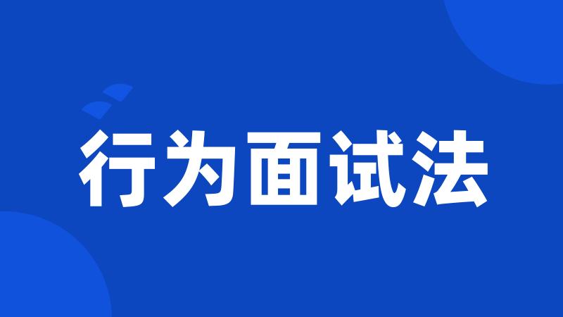 行为面试法