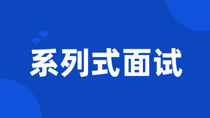 系列式面试