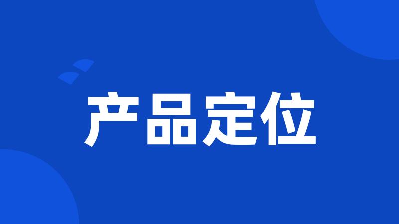 产品定位