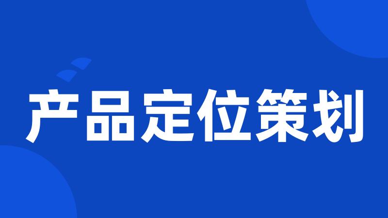产品定位策划