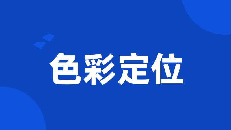 色彩定位