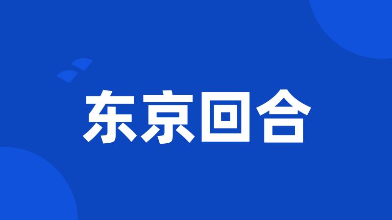 东京回合
