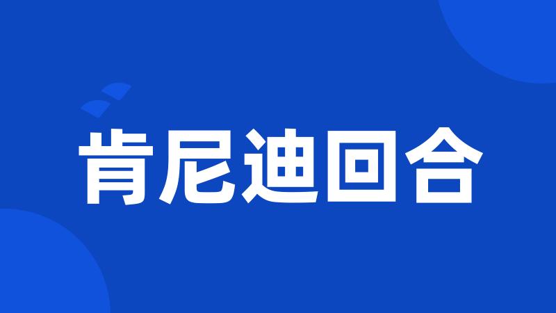 肯尼迪回合