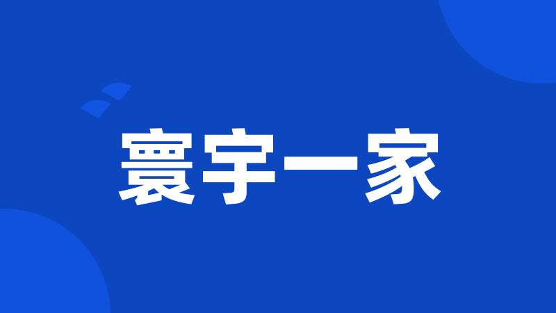 寰宇一家