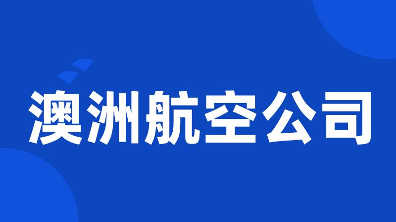 澳洲航空公司