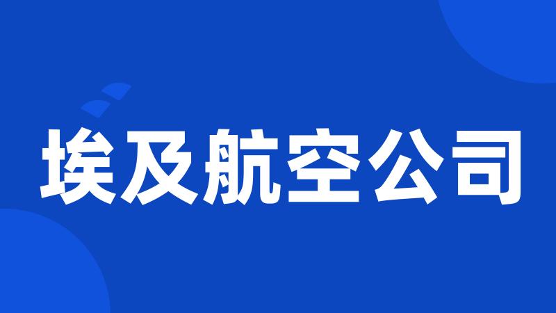 埃及航空公司