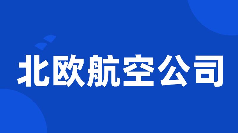 北欧航空公司