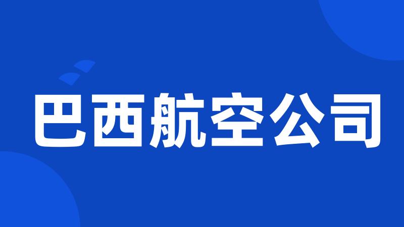 巴西航空公司