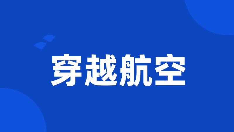 穿越航空