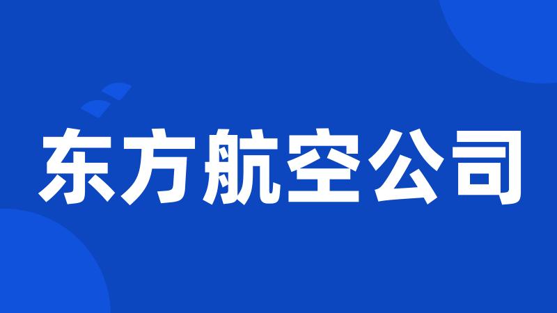 东方航空公司