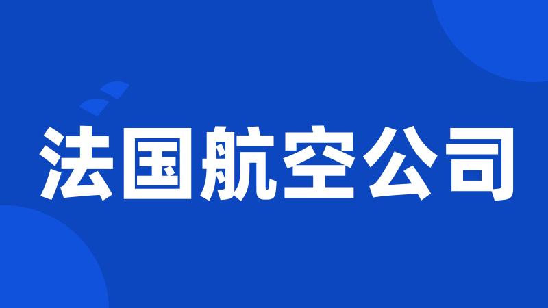 法国航空公司