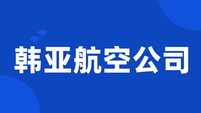 韩亚航空公司