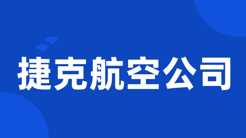 捷克航空公司