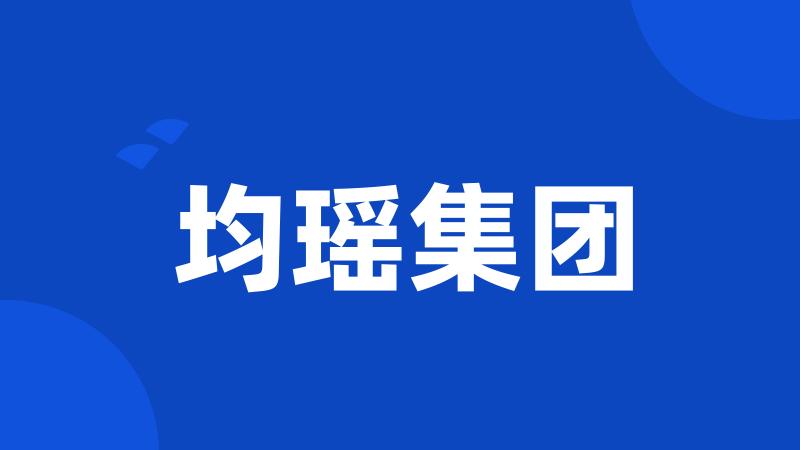 均瑶集团