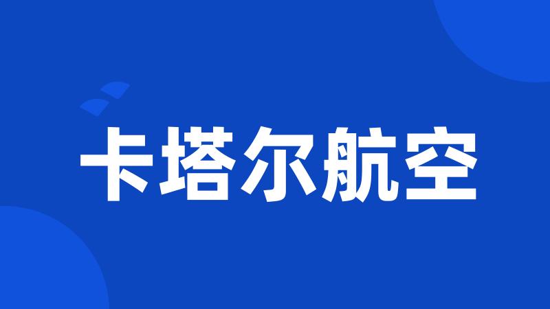卡塔尔航空