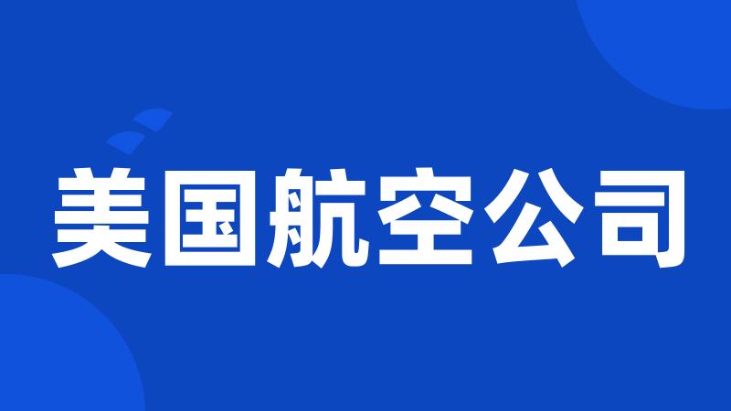 美国航空公司