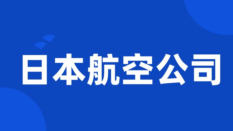 日本航空公司