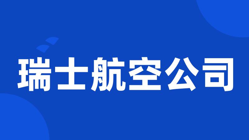 瑞士航空公司