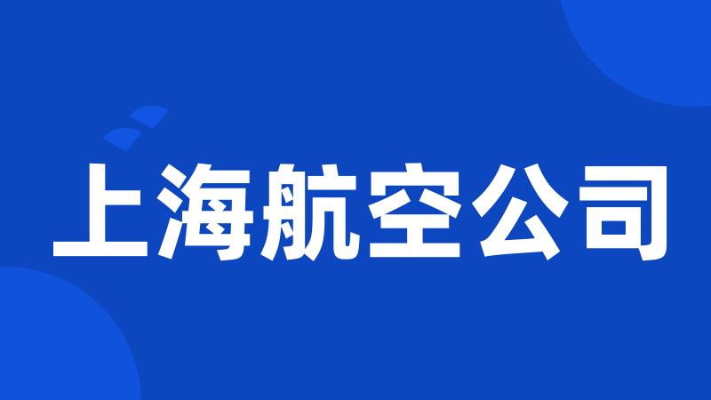 上海航空公司