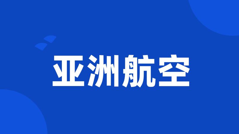 亚洲航空
