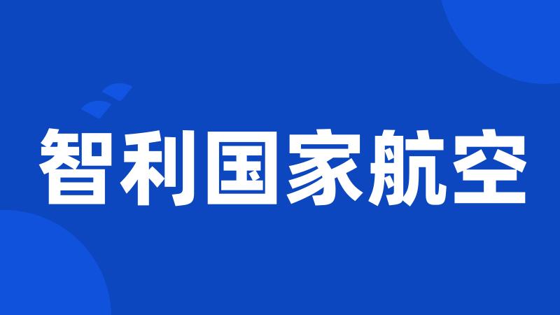 智利国家航空
