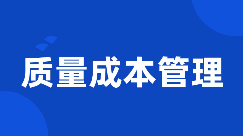 质量成本管理
