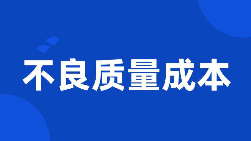 不良质量成本