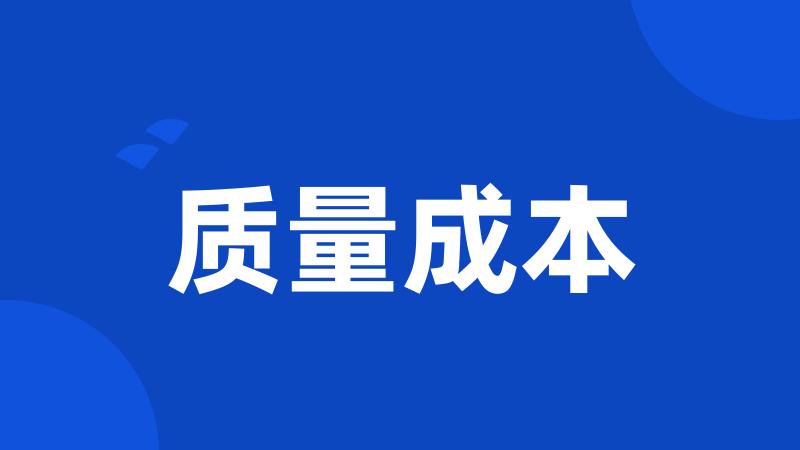 质量成本