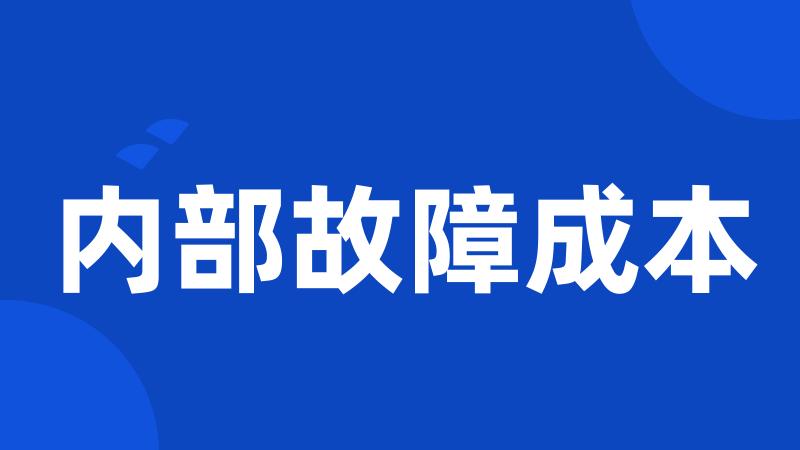 内部故障成本