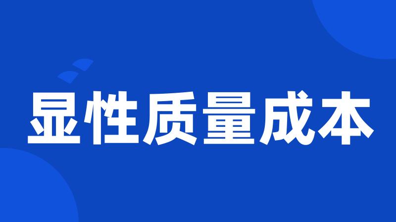 显性质量成本