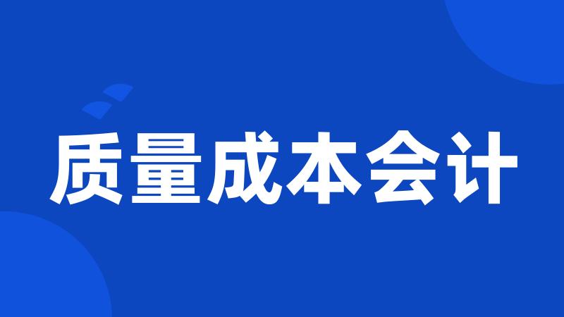 质量成本会计