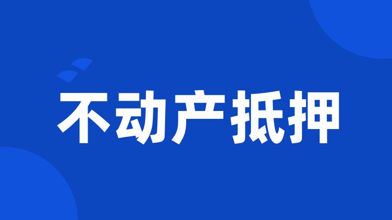 不动产抵押