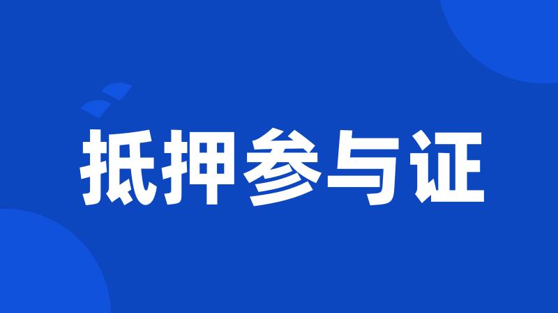 抵押参与证