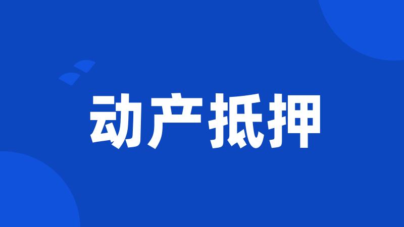 动产抵押