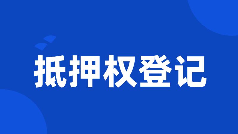抵押权登记