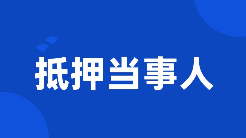 抵押当事人