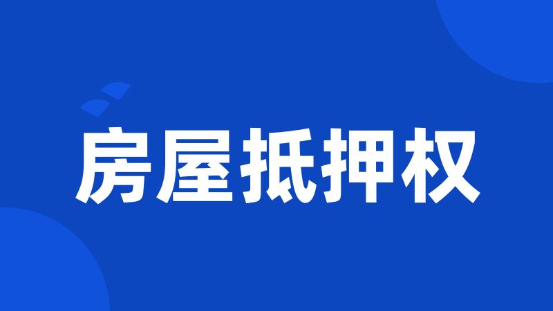 房屋抵押权