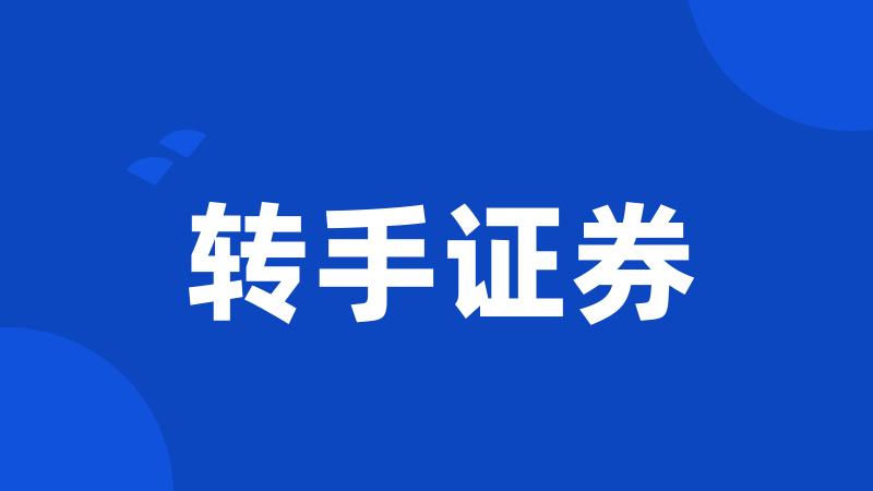 转手证券