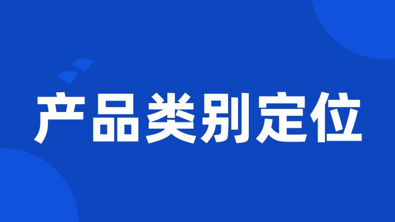 产品类别定位