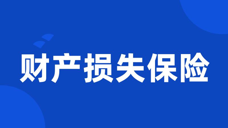 财产损失保险