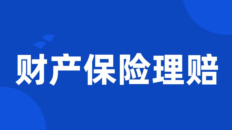 财产保险理赔