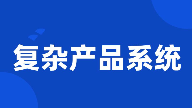 复杂产品系统