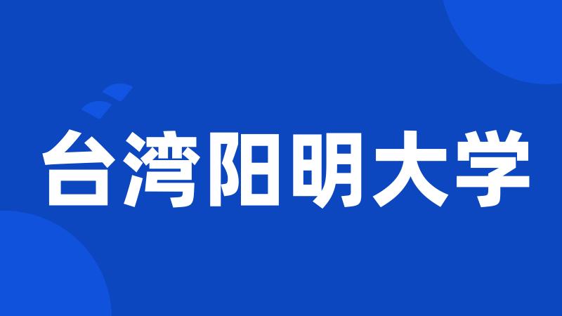 台湾阳明大学