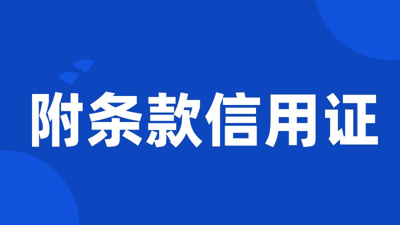 附条款信用证