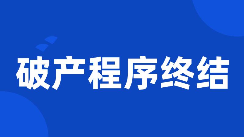 破产程序终结